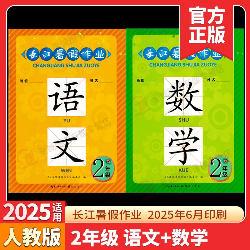 2025新版长江暑假作业二年级语文数学下册人教版寒假作业假期衔接教材培优2年级上册作业本同步练习题册长江出版传媒崇文书局