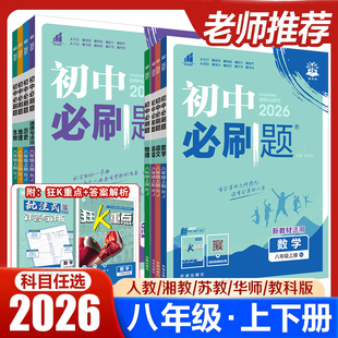 2026初中必刷题八年级上册下册初二数学物理语文英语政治历史人教版北师华师沪科全套试卷八上同步练习册课时提优中考资料狂K重点