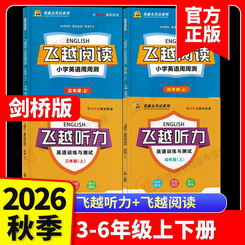 2026版武汉专用飞越听力英语训练与测试小学三四五六年级上下册剑桥join同步张鑫友英语系列阅读理解教材同步期末期中检测专项训练