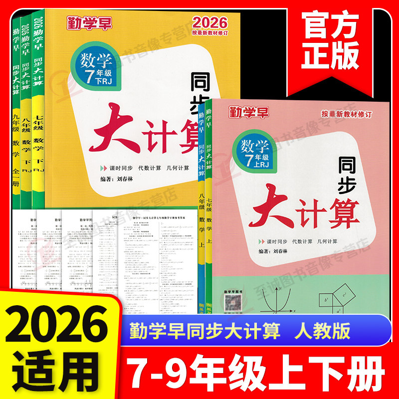 2026适用勤学早同步大计算数学七八九年级上下册人教版同步大计算789学八斗初中初一二三课时同步代数几何基础题计算高手运算能手
