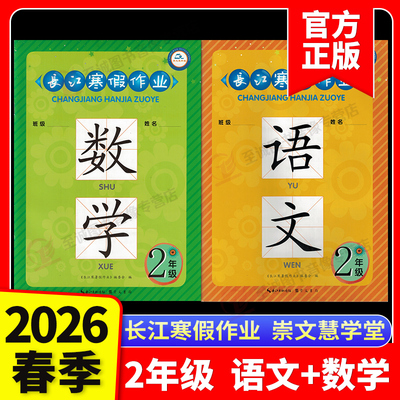 2026春长江寒假作业二年级语文数学上册人教版暑假作业假期衔接教材培优一二12年级下册作业本同步练习题册长江出版传媒崇文书局