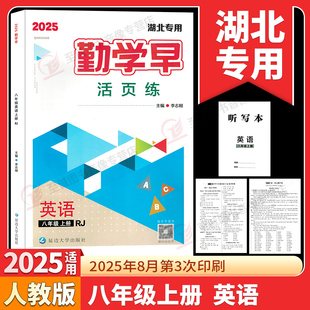 2025秋勤学早课时导练活页练八年级上册英语湖北专用人教版初中初二8年级书同步练习册辅导资料八上英语 赠听写本+试卷+答案