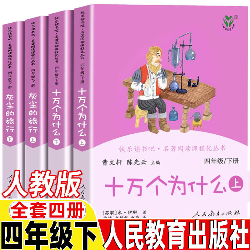 官方正版 快乐读书吧四年级下册十万个为什么全套灰尘的旅行米伊林人教版儿童4年级课外阅读非必读的书籍经典书目人民教育出版社
