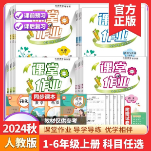 2024秋小学人教版 测试中小学教辅 优质课堂导学案语文数学英语一二三四五六年级上册教材课本同步训练必刷题课优化作业本天天练单元