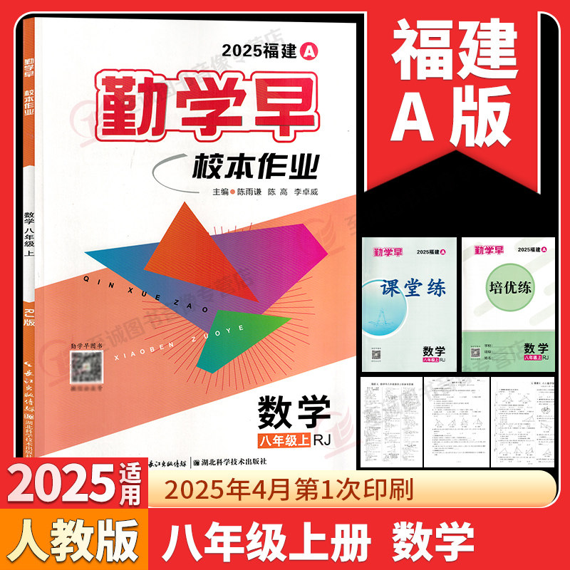 2025秋勤学早练校本作业八年级上册数学福建A初中校本作业8年级数学英语物理化学课时基础题中档题赠课堂练湖北科学技术出版社
