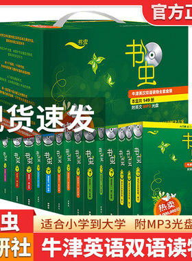【新华正版】书虫系列牛津英汉双语读物全套盒装149册 入门一二三四五六级上中下 英语双语小学初高中大学英语课外阅读名著小说