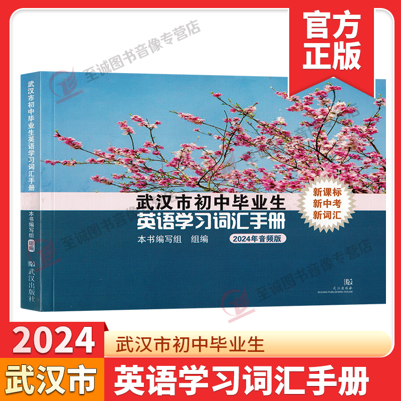 现货2024版武汉市初中毕业生英语学习词汇手册人教版中考学业考试英语单词表初三九年级复习资料 2023年武汉中考英语学习词汇手册-封面