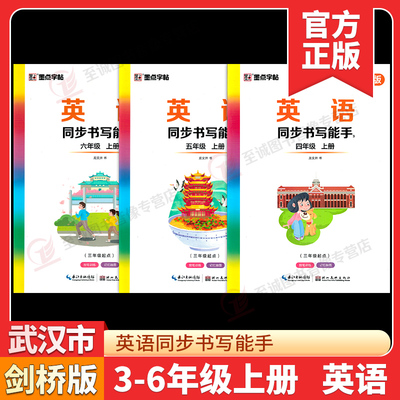墨点字帖英语同步书写能手武汉