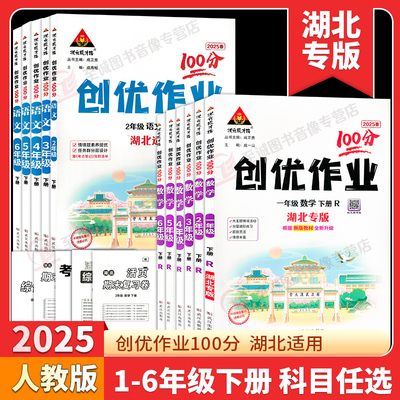 2025春 新版创优作业100分一二三四五六年级下册语文数学湖北专版人教版部编版小学123456年级上册科目任选同步练习状元成才路