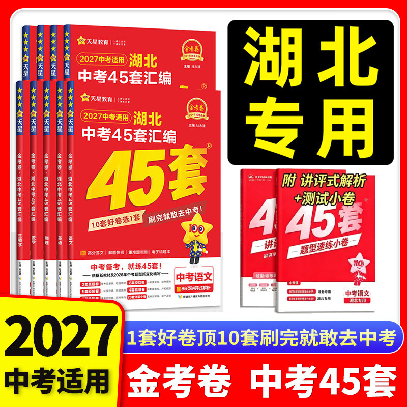 2026版 金考卷湖北中考45套汇编语文数学英语物理化学全套真题模拟试卷天星教育历年试题真题精选初三复习资料湖北专版必刷练习题