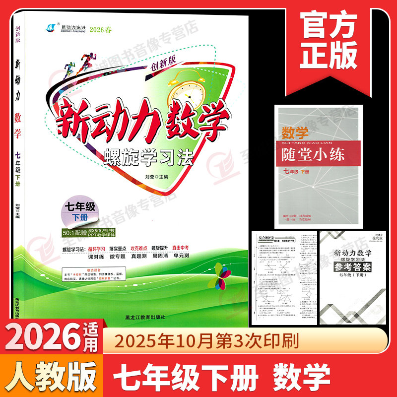 2026春新动力数学螺旋学习法七年级下册人教版创新版附赠测试卷+参考答案 初一教材同步知识点汇总单元复习考点题型训练练习册,书籍/杂志/报纸,中学教辅,淘宝优惠券,粉丝福利购,淘宝优惠卷