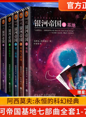 【官方正版】银河帝国基地七部曲全套1-7册（礼盒装） 阿西莫夫基地三部曲 侦探推理科幻小说人教版七年级教材书籍正版现货
