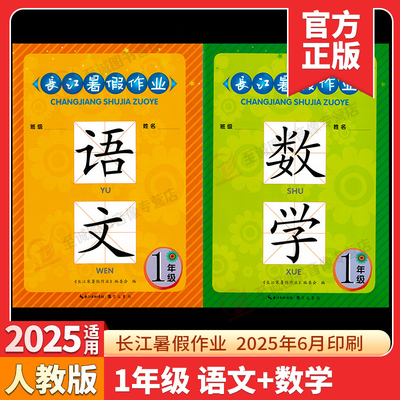 2025新版长江暑假作业一年级语文数学下册人教版寒假作业假期衔接教材培优1年级上册作业本同步练习题册长江出版传媒崇文书局
