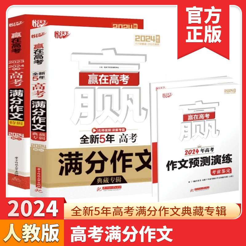 2023-2024新版 赢在高考 全新5年高考满分作文典藏专辑 赢在高考 高考满分作文特辑 真题配名师讲解 华中科技大学出版社怎么样,好用不?