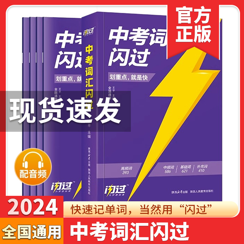 2024新中考词汇闪过初中英语词汇单词大全中考英语词汇闪过单词书初中英语词汇手册初三四轮复习资料七八九年级搭53五年考三年模拟