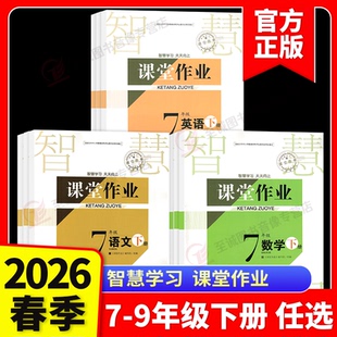 2026春 课堂作业初中七八九年级上下册语文数学英语生物物理化学历史地理政治道德教版长江作业本同步练习册随堂检测一课一练