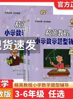 精英教程小学数学题型辅导