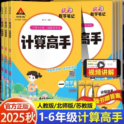 2025秋状元数学笔记计算高手一年级二三年级四五六年级上册下册人教版小学口算笔算天天练同步专项训练计算能力训练口算题卡练习
