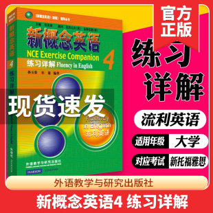 社 流利英语 新华书店 教材 新概念英语第四册辅导丛书正版 外语教学与研究出版 新概念4 新版 练习详解 新概念英语4