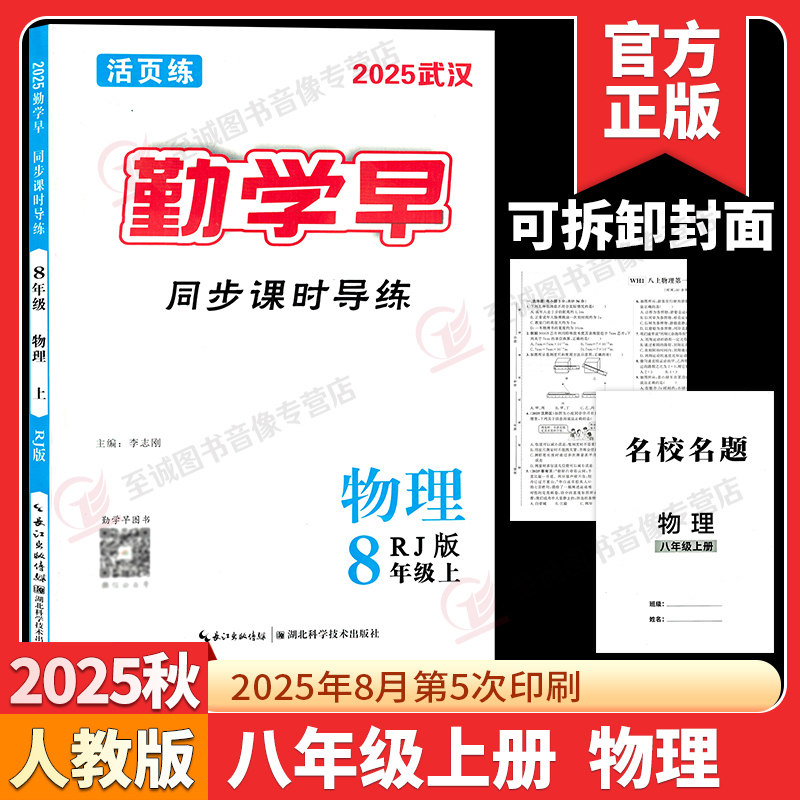 2025秋勤学早同步课时导练活页练 八年级物理上册武汉专版人教版RJ初中初二8年级学生用书课堂同步作业 赠名校名题+试卷+电子答案,书籍/杂志/报纸,中学教辅,淘宝优惠券,粉丝福利购,淘宝优惠卷