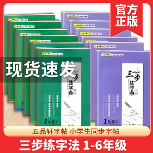 五品轩三步练字法小学生一年级二年级三年级四五六年级上册下册语文人教版同步练字帖铅笔钢笔专用入门楷书字帖初学者正楷写字本