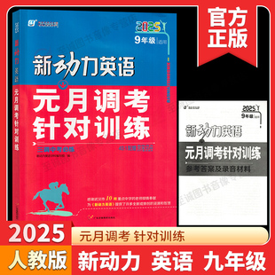 【武汉专用】2025新动力元月调考英语九年级针对训练人教版元调考试初三复习初中复习测试卷新中考必练动力送电子试卷