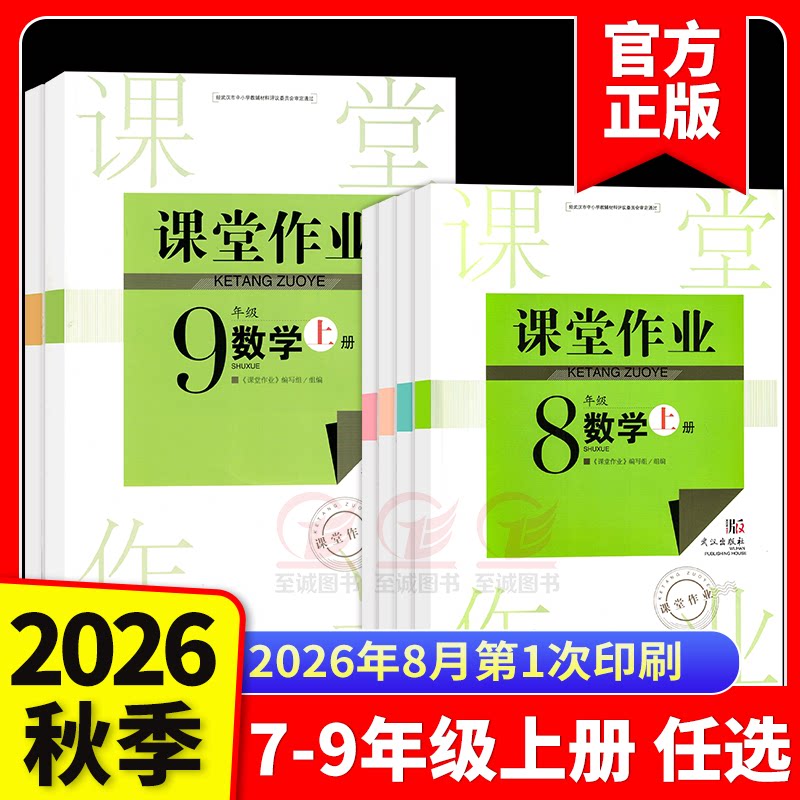 2026秋 课堂作业初中七八九年级上下册语文数学英语生物物理化学历史地理政治道德教版长江作业本同步练习册随堂检测一课一练图片