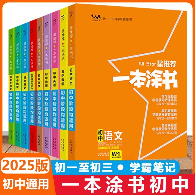 2025一本涂书初中提分笔记