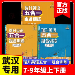 【武汉新题型】瑞升英语五合一组合训练七7八8年级上下册9九年级中考版总复习五合一选择填空完形填空阅读理解填词书面表达 送答案