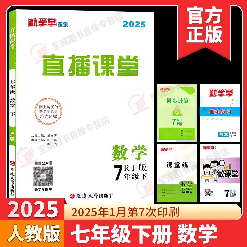2025勤学早 直播课堂七年级下册数学人教版RJ初中初一数学教材同步课堂练习册辅导资料书7年级尖子生数学必刷送微课堂送电子答案