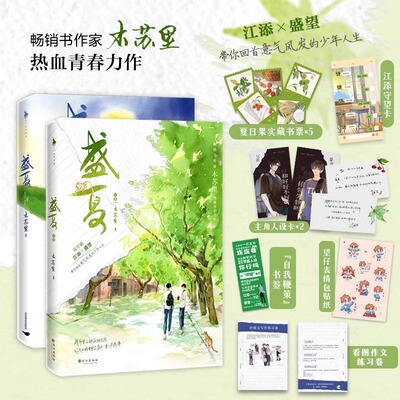 【正版现货】某某 盛夏套装 印签版两册某某小说正版实体书 人气作家木苏里著盛夏全2册附赠精美好礼现代言情小说力作龛世伪装学渣