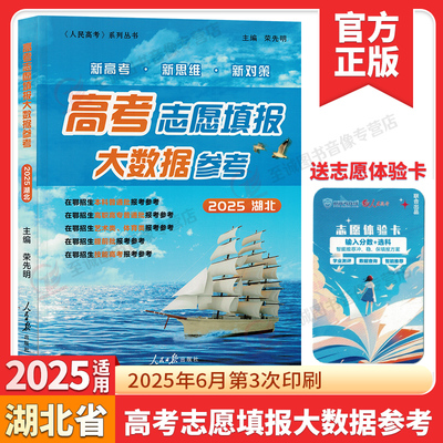 2025湖北高考志愿填报大数据参考 新高考新思维新对策专业高校分数线排序填报指南高考志愿填报大数据参考艺术类填报指南人民日报