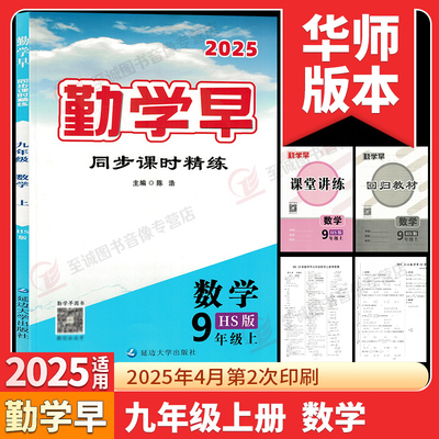 2025秋 勤学早同步课时精练九年级上册数学华师版 勤学早课时导练九上数学 勤学早9年级 赠课堂讲练+回归教材+试卷+答案