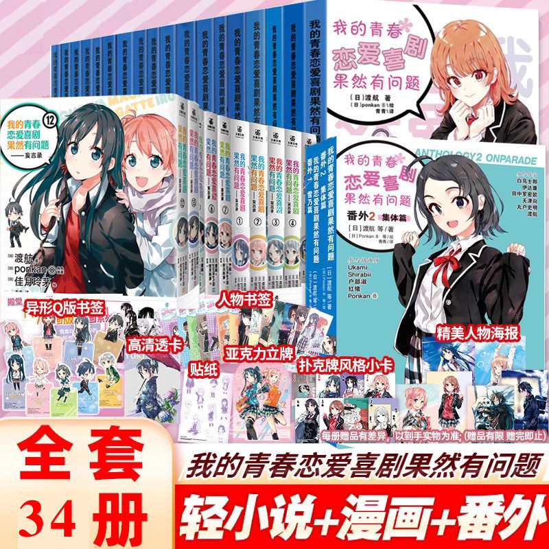 【正版】我的青春恋爱物语喜剧果然有问题小说1-14.5全套18册含番外画集妄言录1310春物渡航著漫画书校园爱情文学轻小说简体中文版