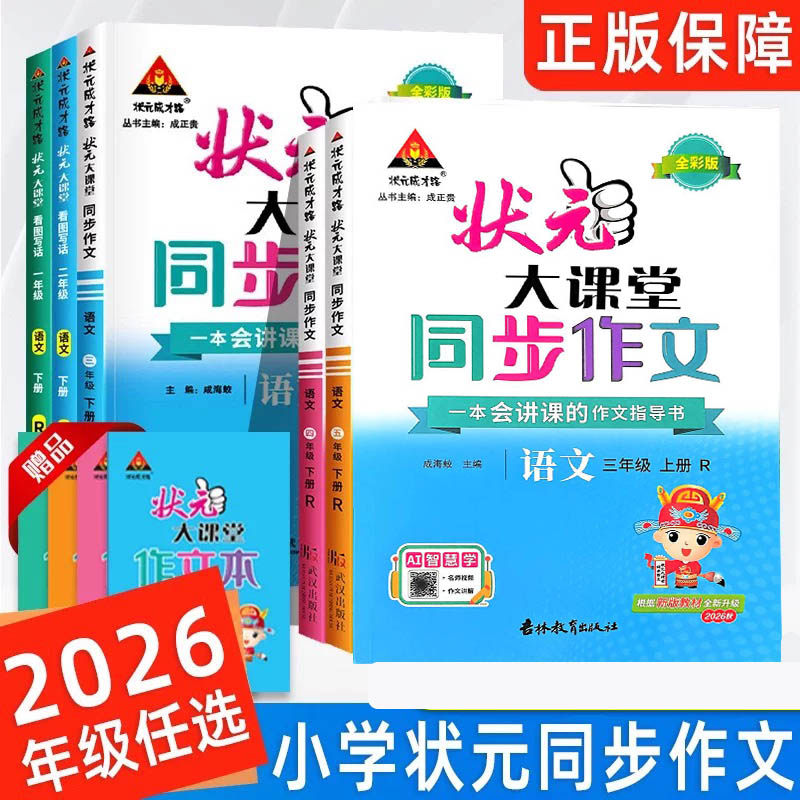 2026秋新版状元大课堂同步作文一二四五三六年级上册人教版部编版小学语文教材同步看图写话习作写作素材作文起步入门范文大全