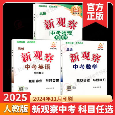 2025版思维新观察中考数学物理化学专题复习人教版湖北武汉中考题型分析核心考点专题训练初三九年级中考总复习资料真题试卷练习题