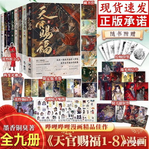 天官赐福漫画版全套12345678册+天官赐福小说正版全套实体书全三册 墨香铜臭著 苍穹山记苍穹山记官方正版实体书