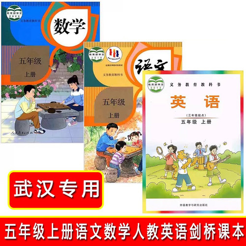 小学五5年级上下册语文数学人教版英语剑桥joinin版人教版课本五5年级上册下册语数英武汉版学生用书教材教科书科目任选