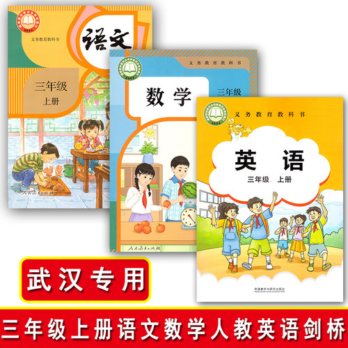 小学3三年级上下册语文数学人教版英语剑桥joinin版人教版课本三3年级上册下册语数英武汉版学生用书教材教科书科目任选