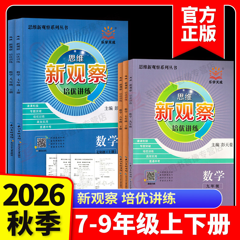 2026新版 新观察培优讲练七八九年级数学上册下册初中初一二三789年级课本同步尖子生题库培优压轴题练习册数学思维专项训练通用版