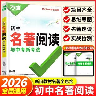 万唯中考初中名师教你读名著导读考点精练名著八年级红岩红星照耀中国九年级艾青诗选水浒传七年级朝花夕拾西游记课外阅读万维教育