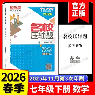 2026春 勤学早名校压轴题七年级下册数学人教版专题复习专用 初中初一新版数学名校名题必刷题尖子生大培优强化训练赠纸质答案