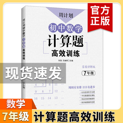 七年级数学初中必刷题强化练习题含答案 7年级下上册初一数学基础计算题同步训练题库真题高效专项训练解题技巧有理数卡周计划思维