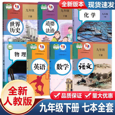 正版全新9九年级下册课本全套7本人教版语文数学英语物理化学历史政治道德全套九下人民教育出版社部编版教材教科书初三全套书
