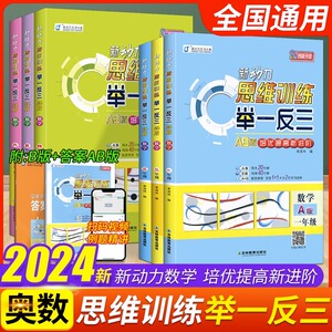 2023新动力思维训练举一反三AB版培优提高新进阶一二三四五六年级上下册数学视频讲解题思路详解奥数专项强化训练小学奥数举一反三