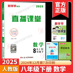 2025新版勤学早直播课堂八年级下册数学人教版RJ 初中初二八下数学教材同步课堂练习册辅导资料书8年级尖子生数学必刷 赠电子答案