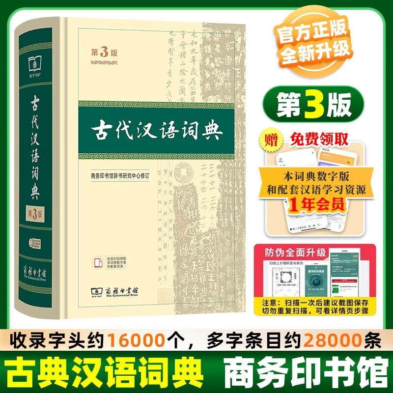 【第三版新版】2025适用古代汉语词典第3版 古代汉语词典第三版古代汉语常用词典初高中古汉语词典常用字王力商务出版社 新华正品