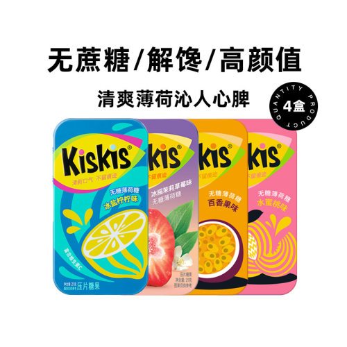 Kiskis清新口气无糖薄荷糖约会糖