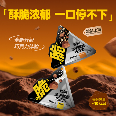 kiskis冻干脆脆巧克力