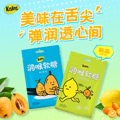 Kiskis古法熬制袋装润喉糖软糖